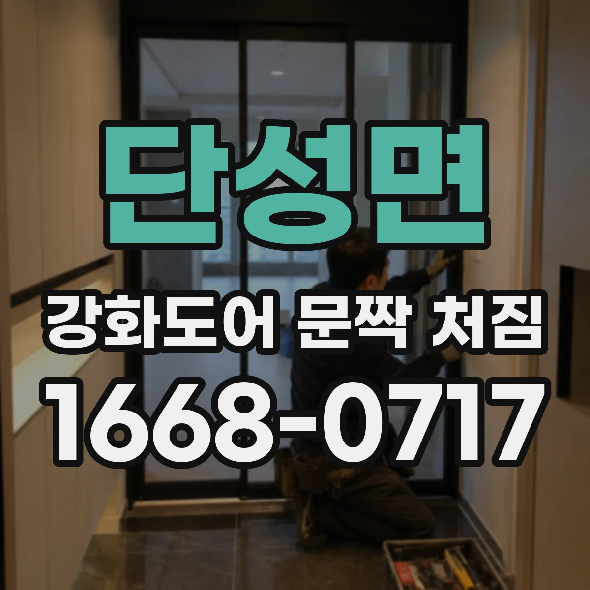 단성면 강화도어 문짝 처짐
