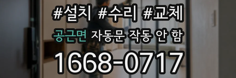 공근면 자동문 작동 안 함
