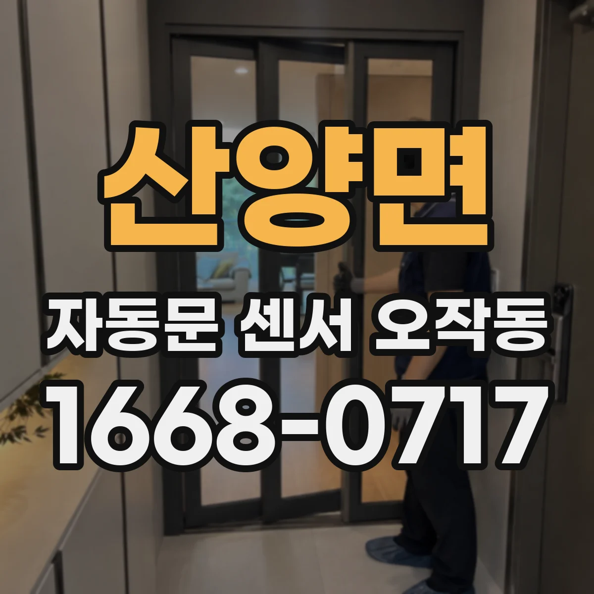 산양면 자동문 센서 오작동