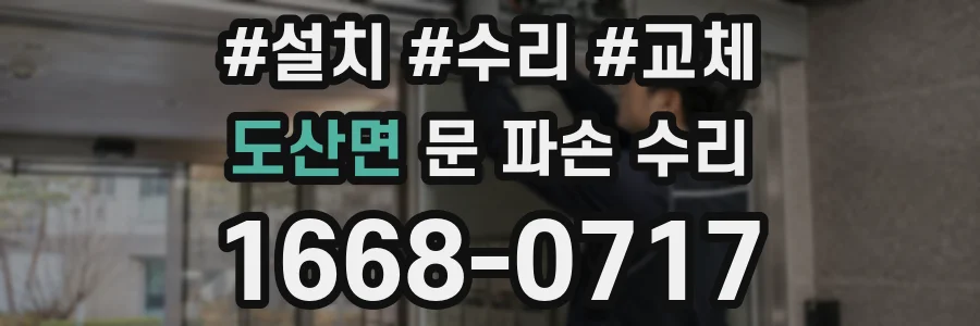 도산면 문 파손 수리