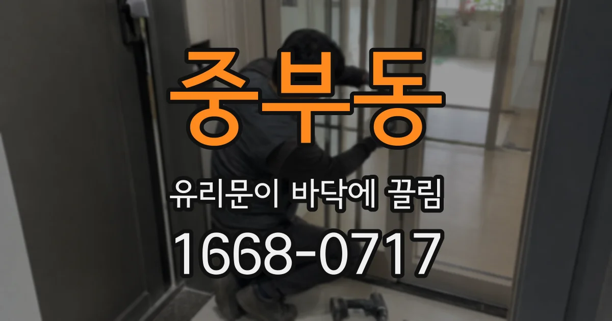 중부동 유리문이 바닥에 끌림