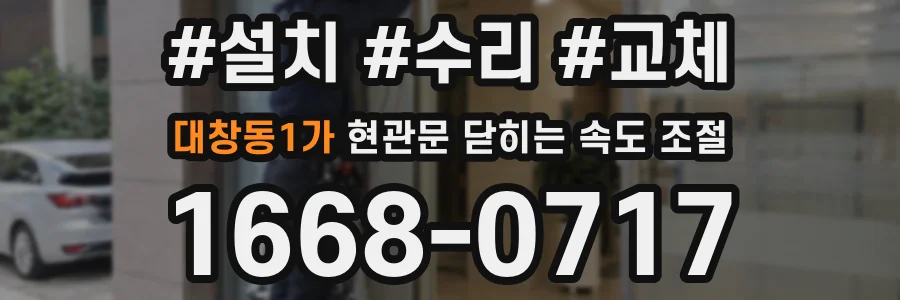 대창동1가 현관문 닫히는 속도 조절
