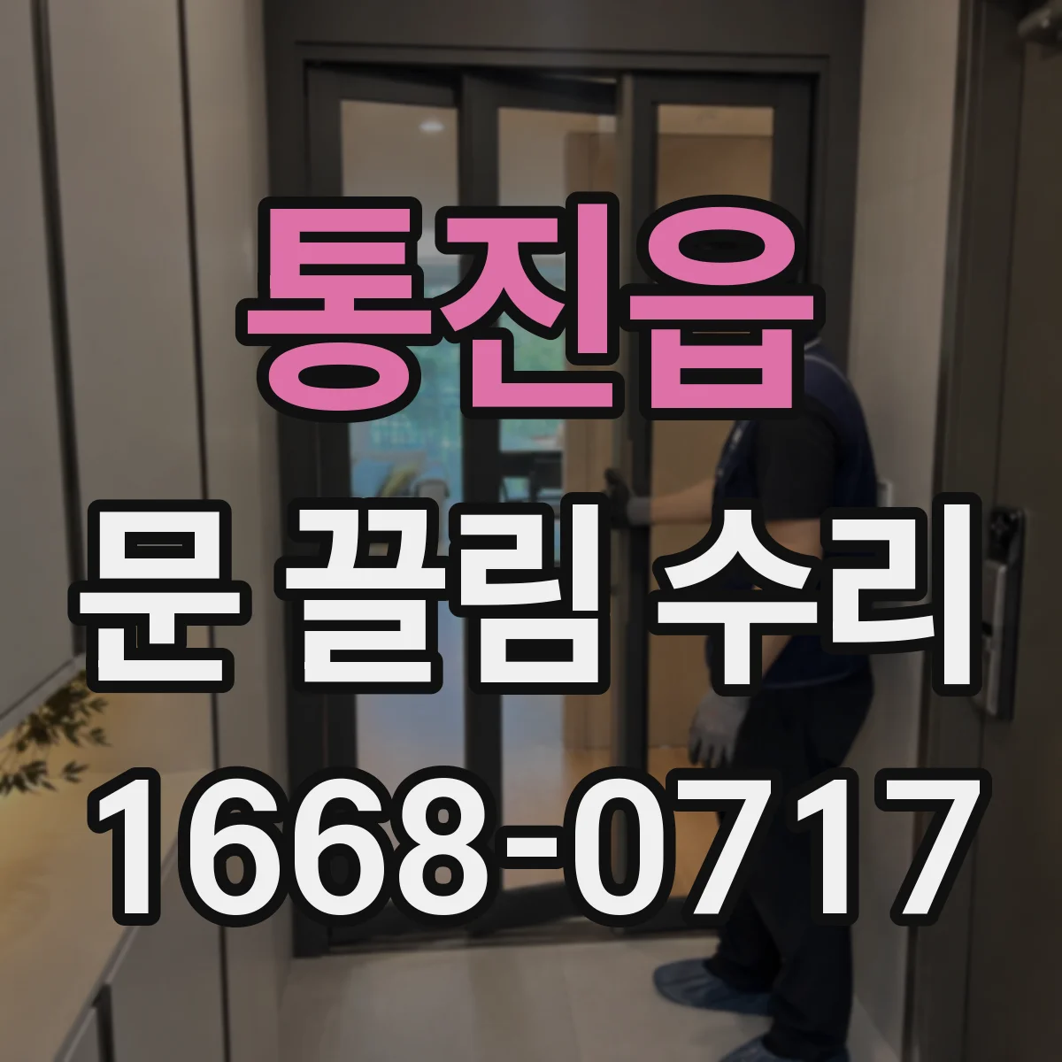 통진읍 문 끌림 수리