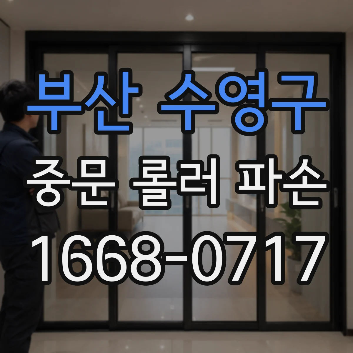 부산 수영구 중문 롤러 파손