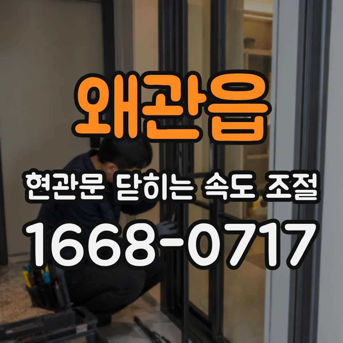 왜관읍 현관문 닫히는 속도 조절