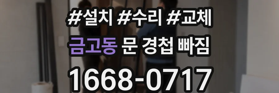 금고동 문 경첩 빠짐
