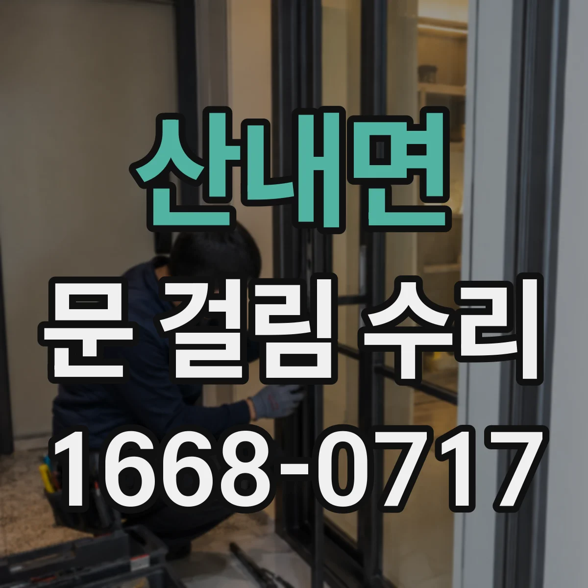 산내면 문 걸림 수리