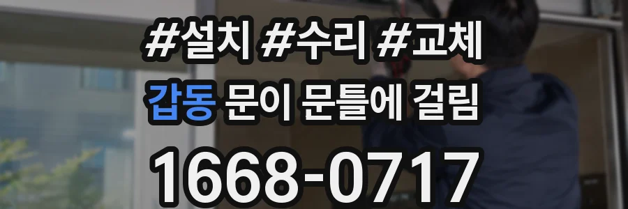 갑동 문이 문틀에 걸림