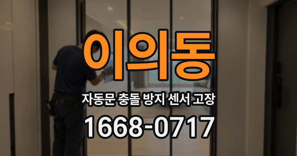 이의동 자동문 충돌 방지 센서 고장