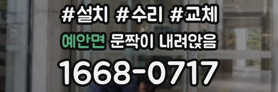 예안면 문짝이 내려앉음
