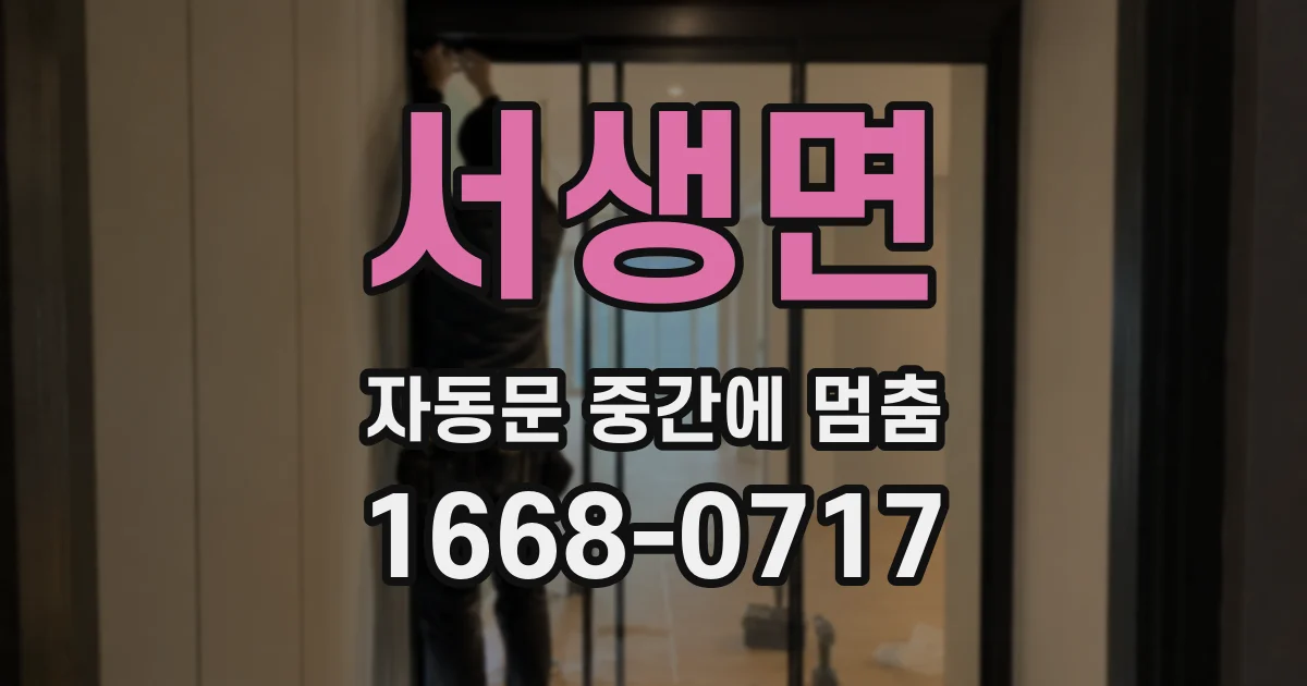 서생면 자동문 중간에 멈춤