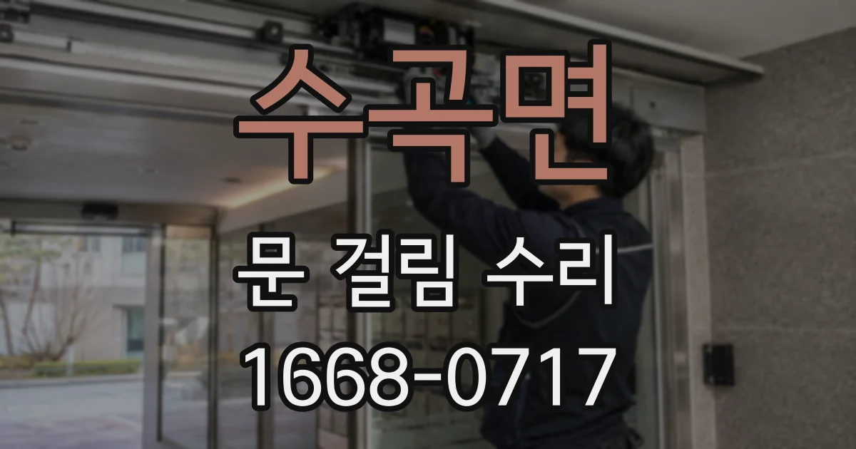 수곡면 문 걸림 수리