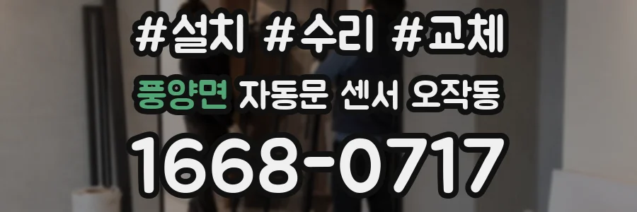 풍양면 자동문 센서 오작동
