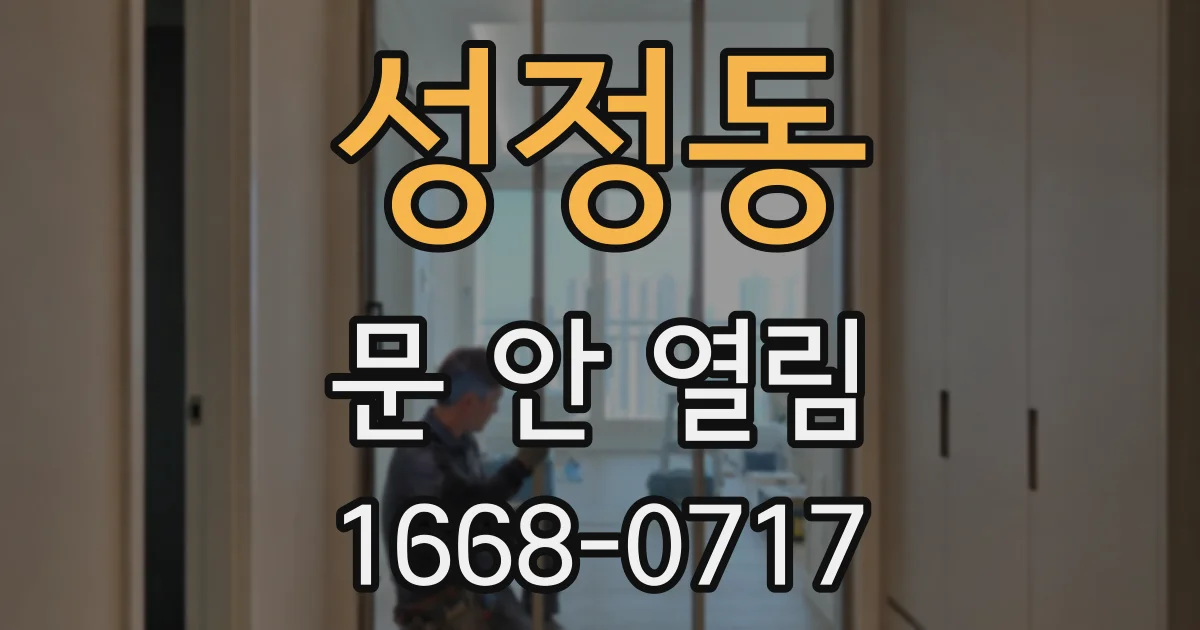 성정동 문 안 열림