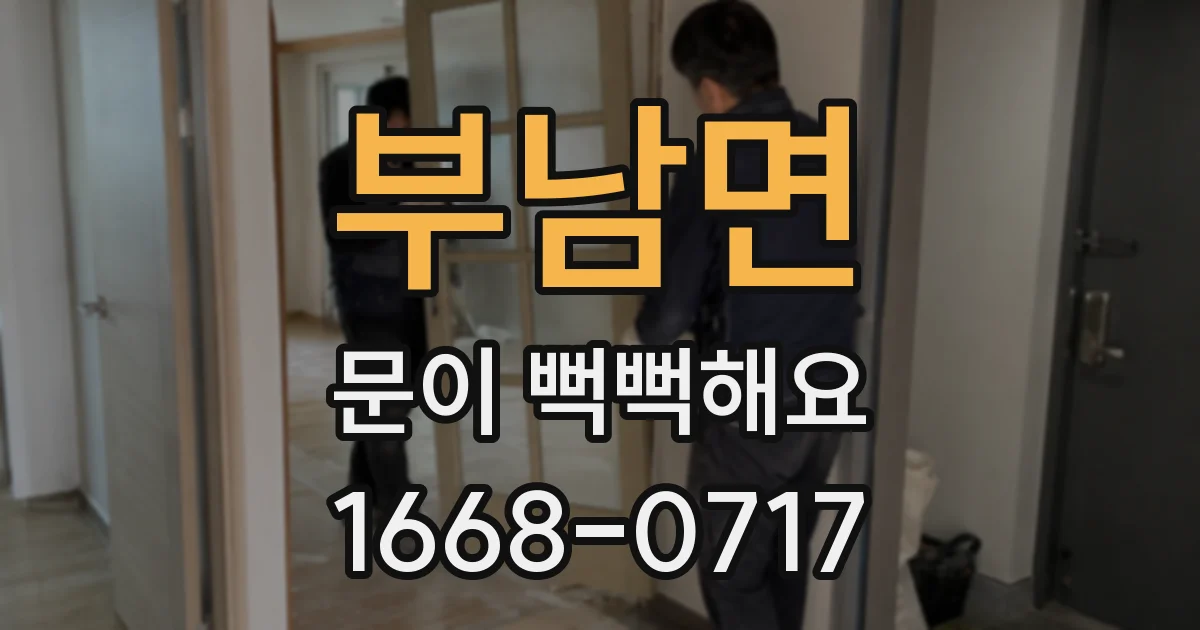 부남면 문이 뻑뻑해요