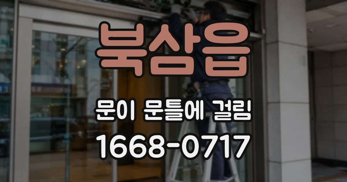 북삼읍 문이 문틀에 걸림