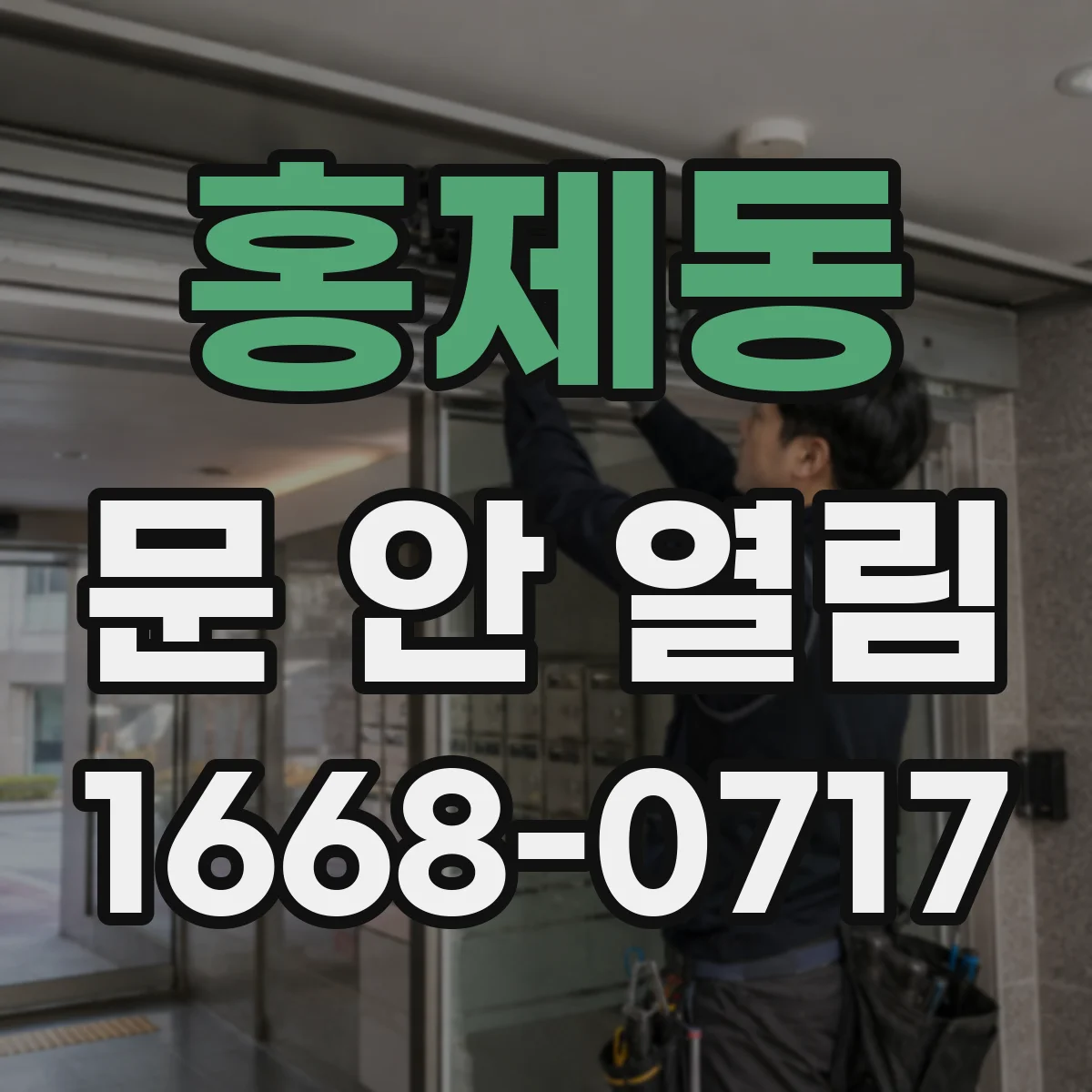 홍제동 문 안 열림
