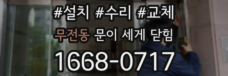 무전동 문이 세게 닫힘