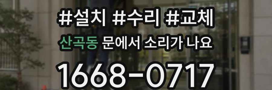 산곡동 문에서 소리가 나요