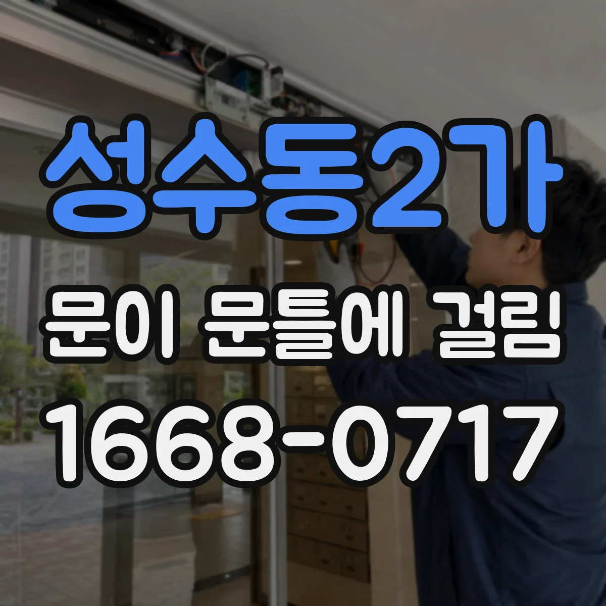 성수동2가 문이 문틀에 걸림