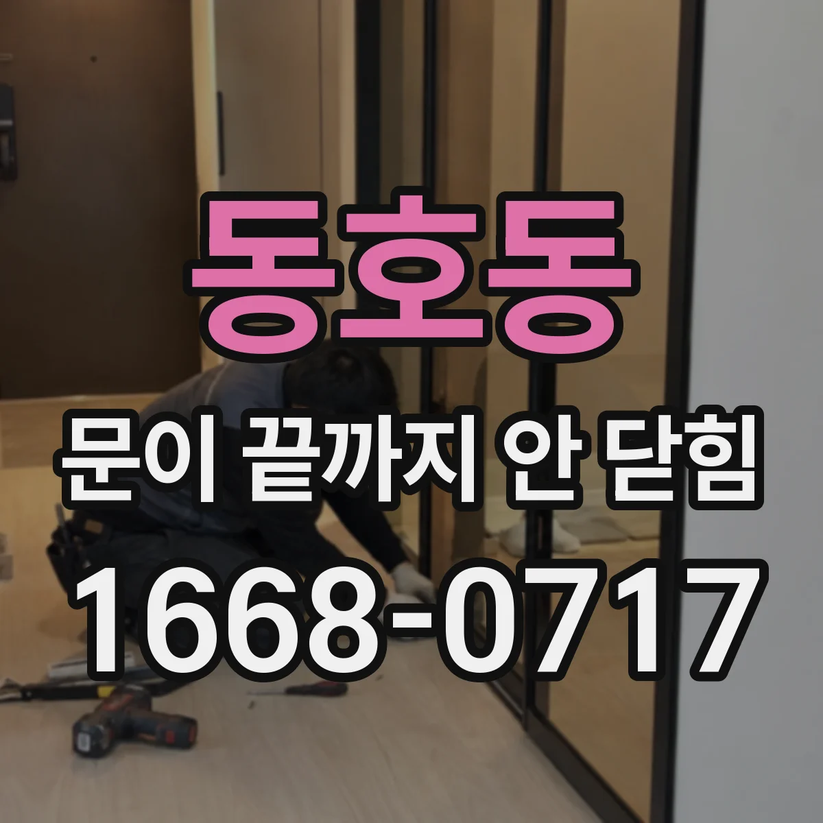 동호동 문이 끝까지 안 닫힘