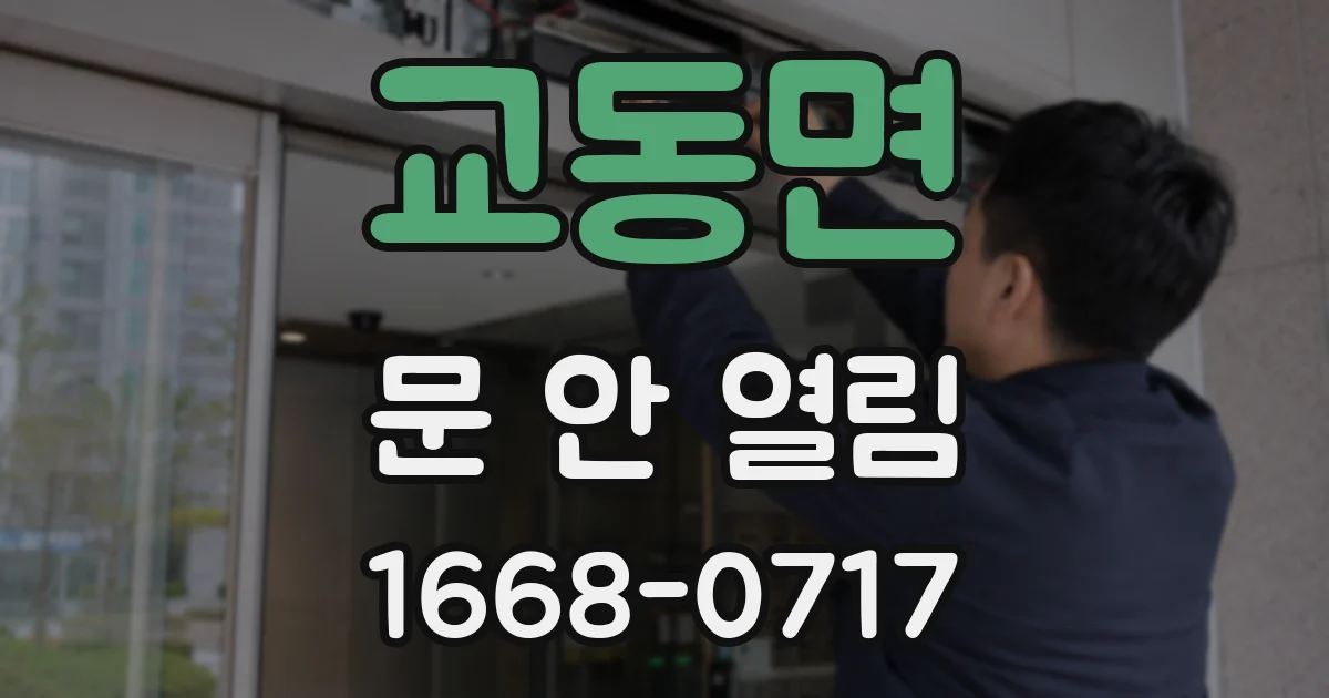 교동면 문 안 열림