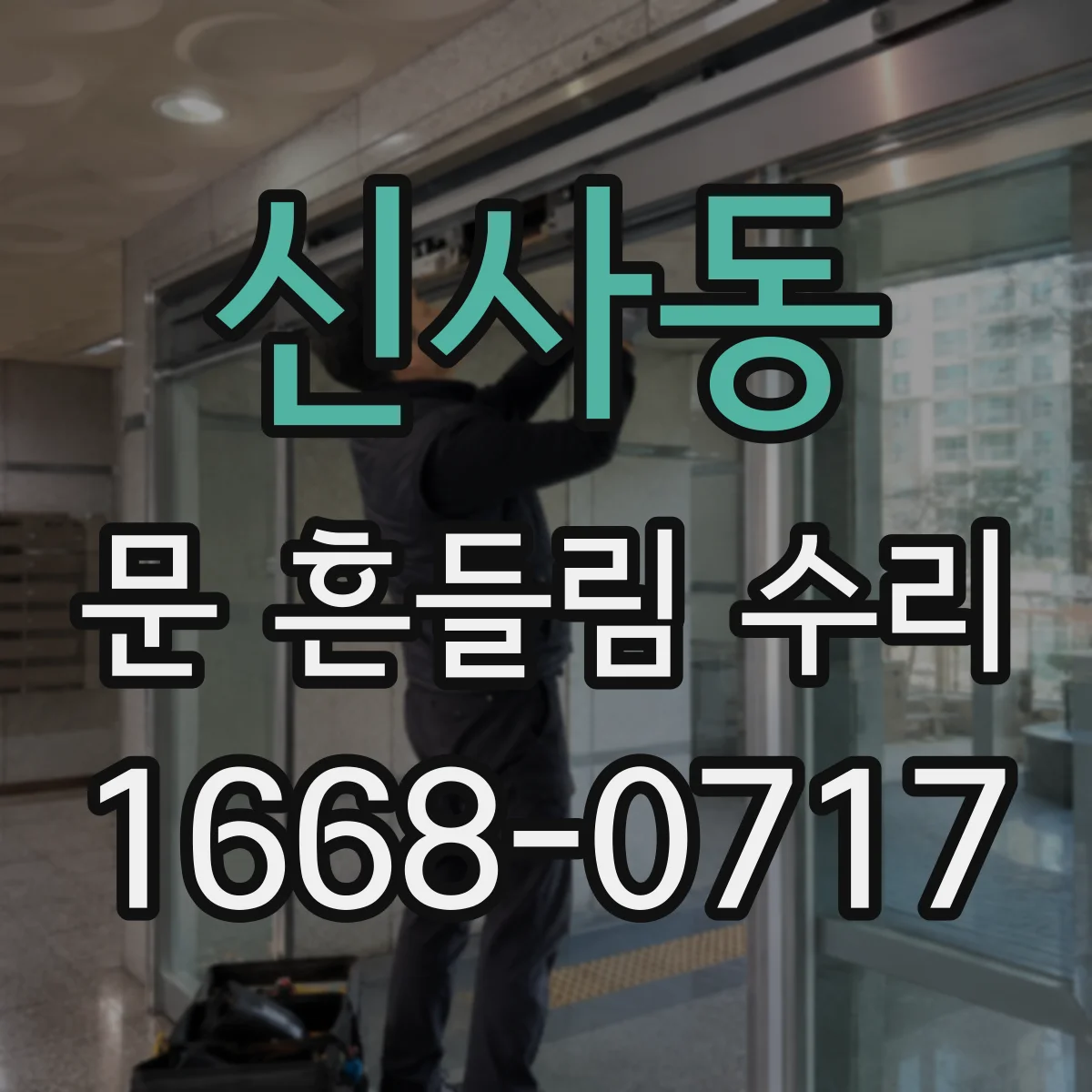 신사동 문 흔들림 수리