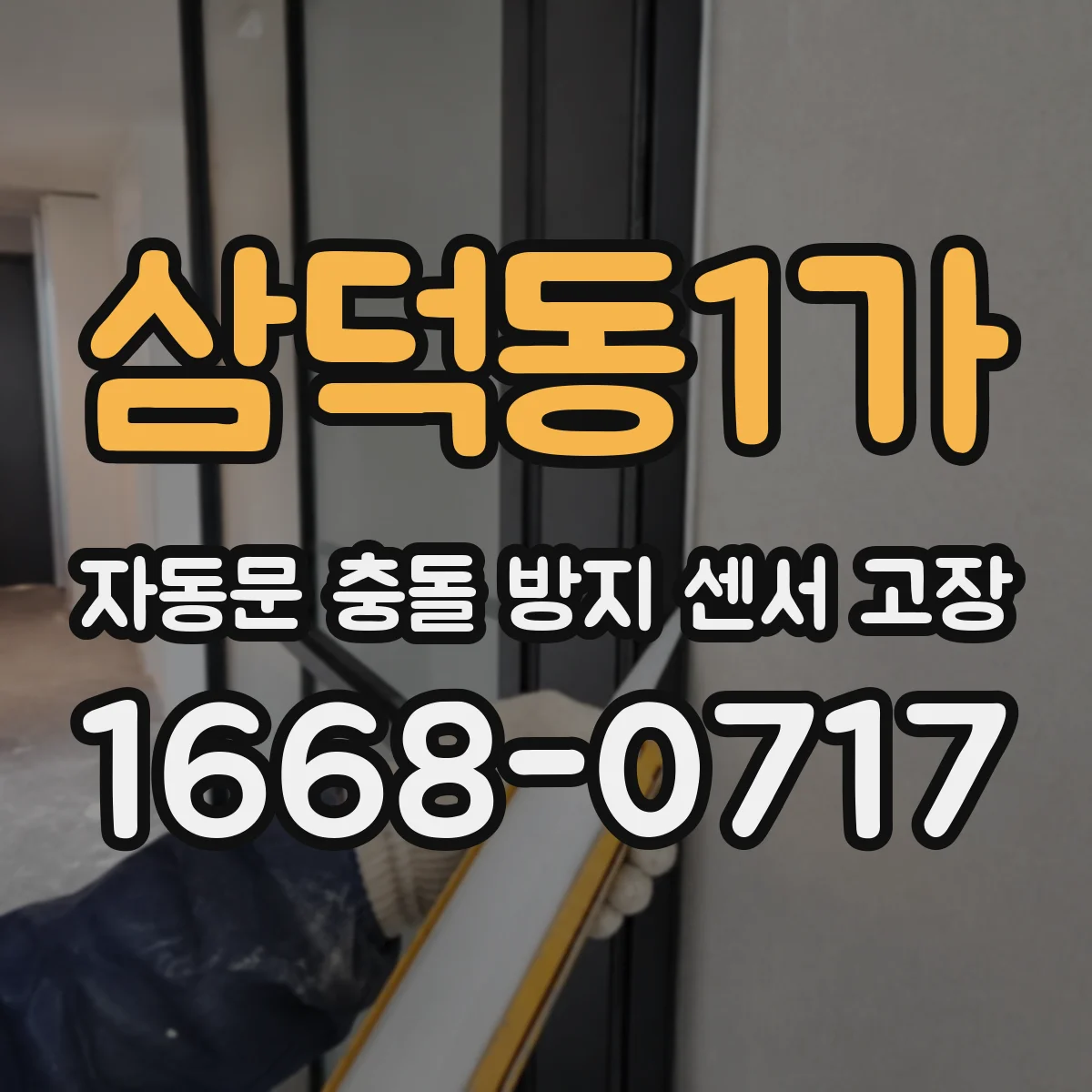 삼덕동1가 자동문 충돌 방지 센서 고장