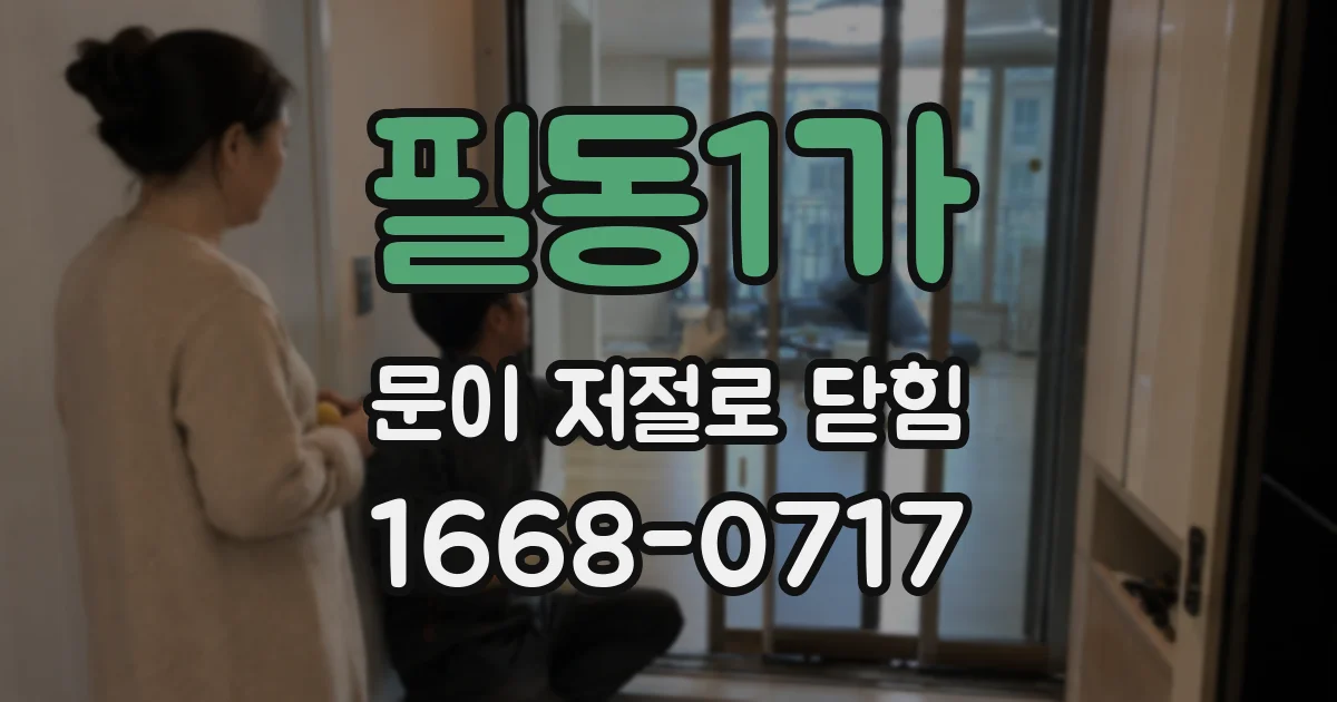 필동1가 문이 저절로 닫힘