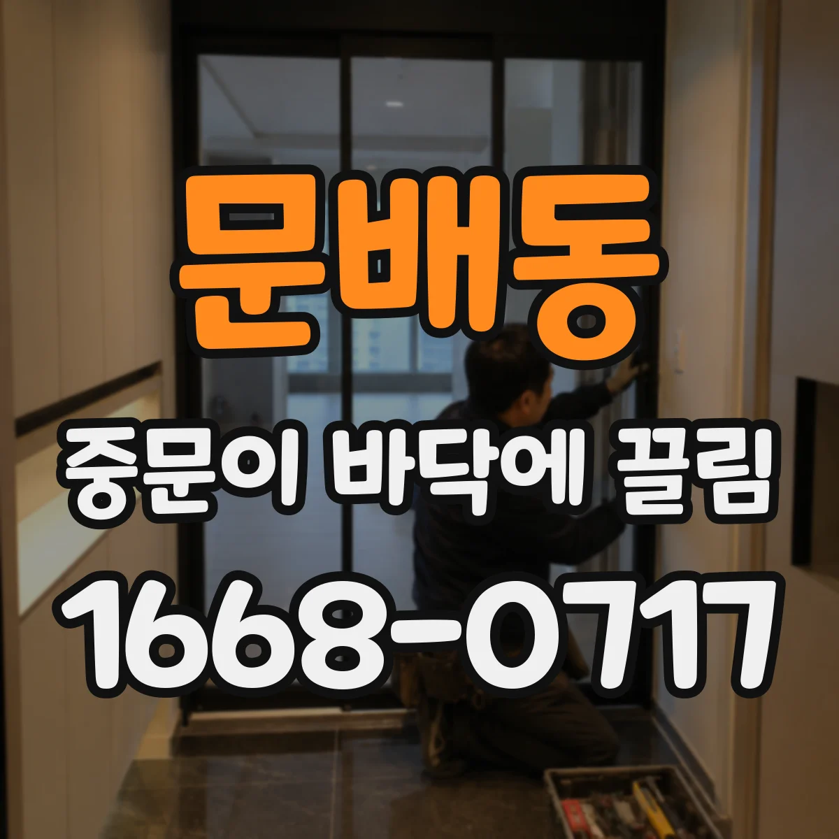 문배동 중문이 바닥에 끌림