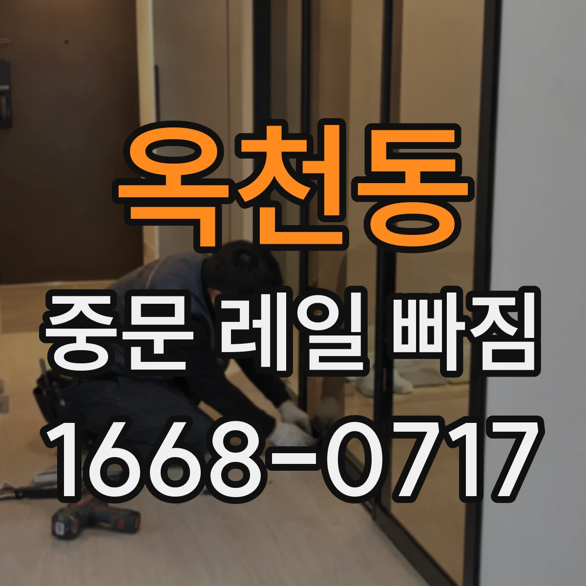 옥천동 중문 레일 빠짐