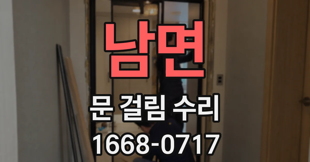 남면 문 걸림 수리