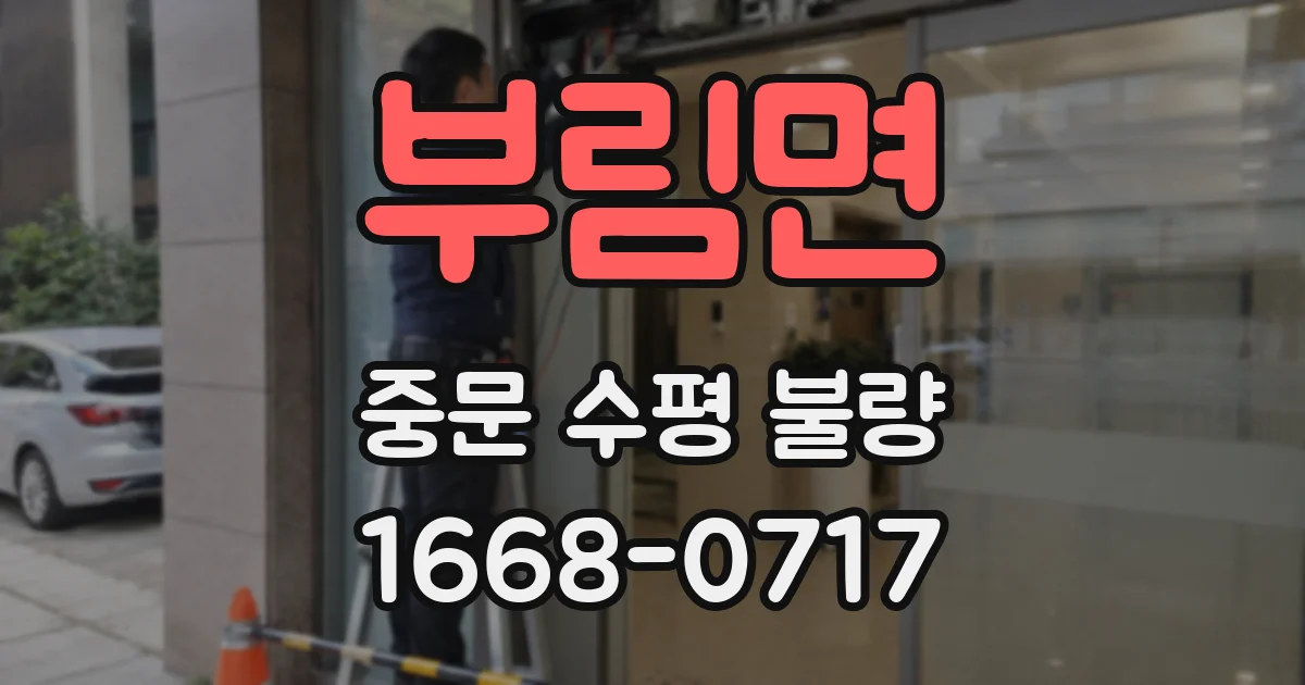 부림면 중문 수평 불량