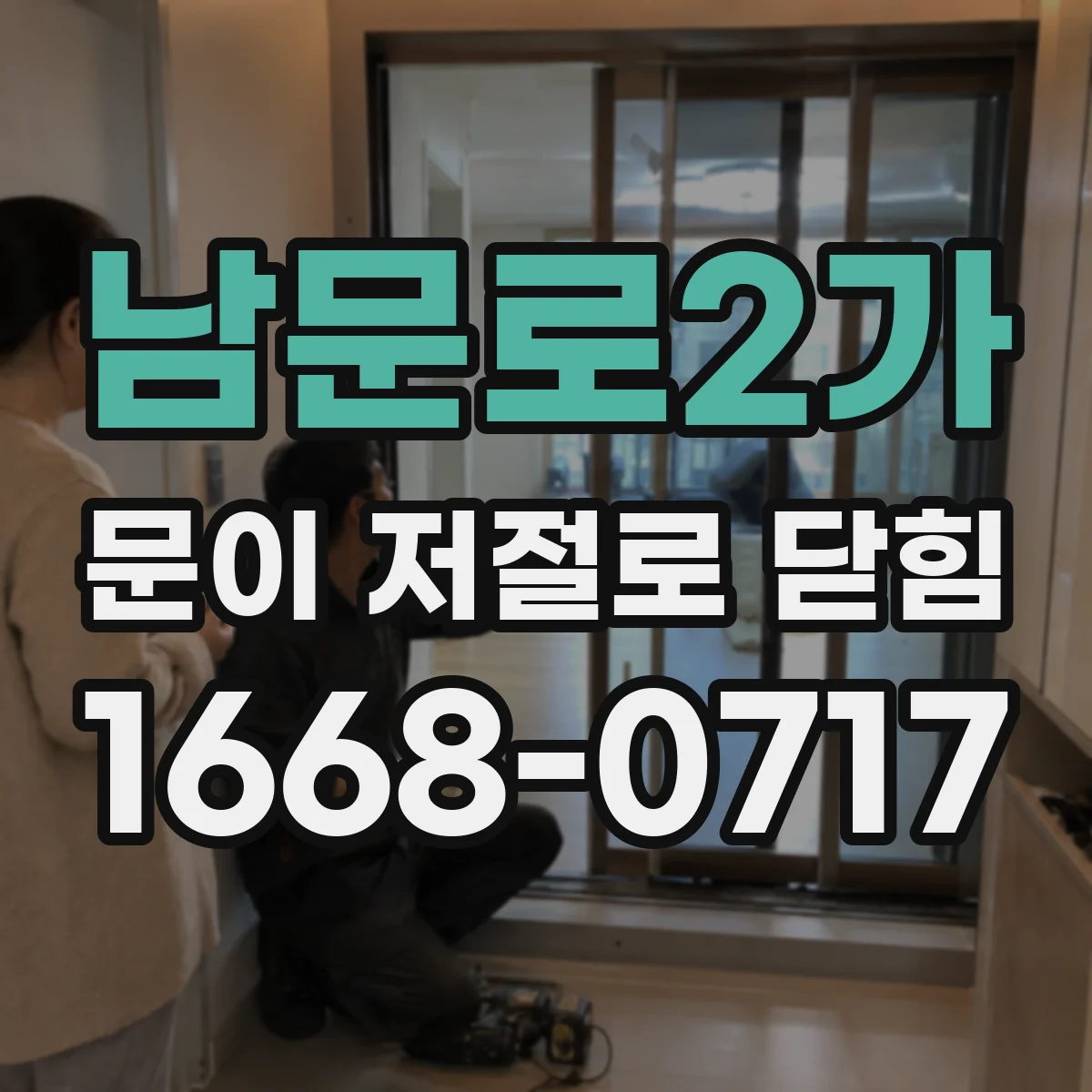 남문로2가 문이 저절로 닫힘