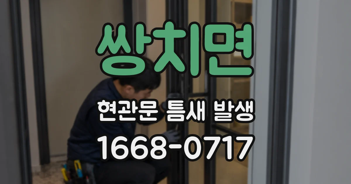 쌍치면 현관문 틈새 발생