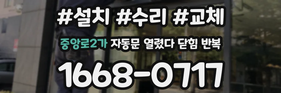 중앙로2가 자동문 열렸다 닫힘 반복 증상은 문이 열렸다가 바로 다시 닫히거나, 멈춘 뒤 다시 작동하는 식으로 나타납니다.