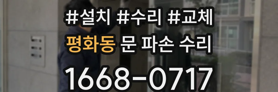 평화동 문 파손 수리