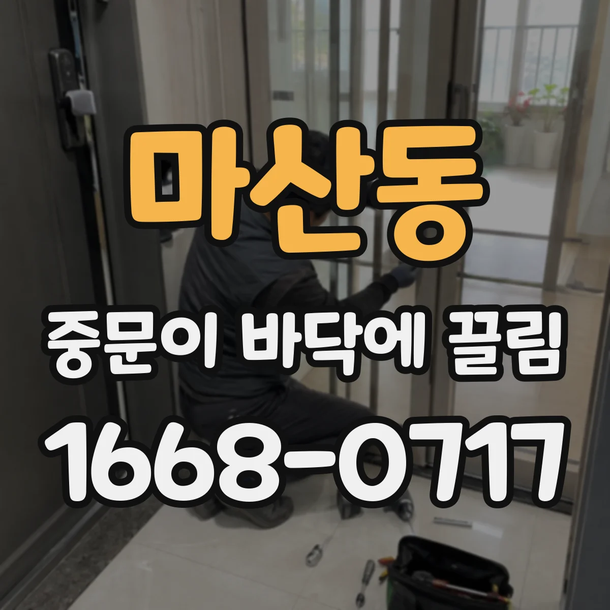 마산동 중문이 바닥에 끌림
