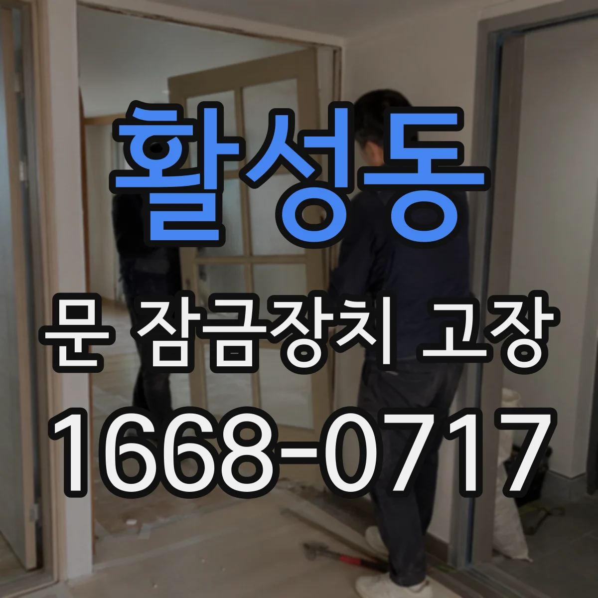 활성동 문 잠금장치 고장