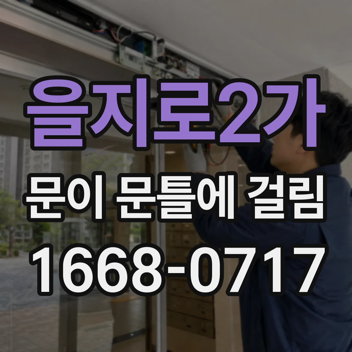 을지로2가 문이 문틀에 걸림 문 하단만 깎아 맞추는 팁