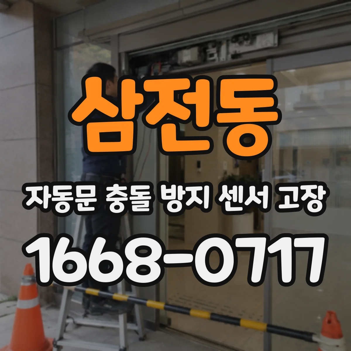 삼전동 자동문 충돌 방지 센서 고장