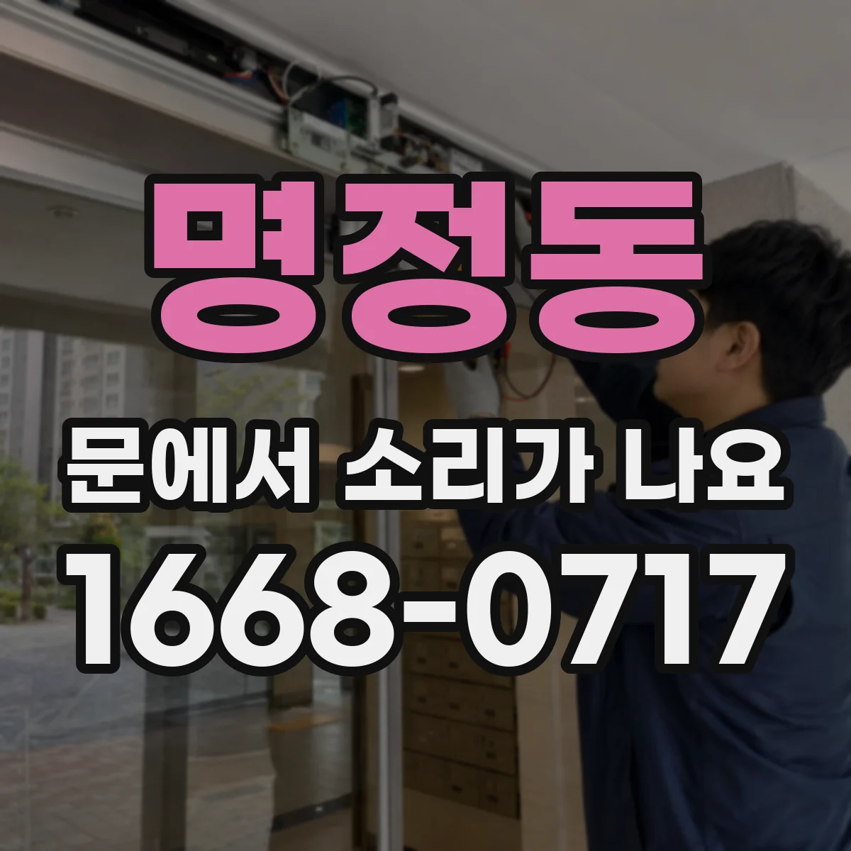 명정동 문에서 소리가 나요