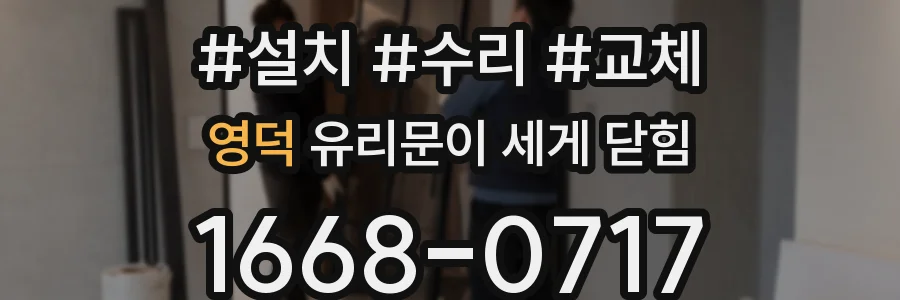 영덕 유리문이 세게 닫힘