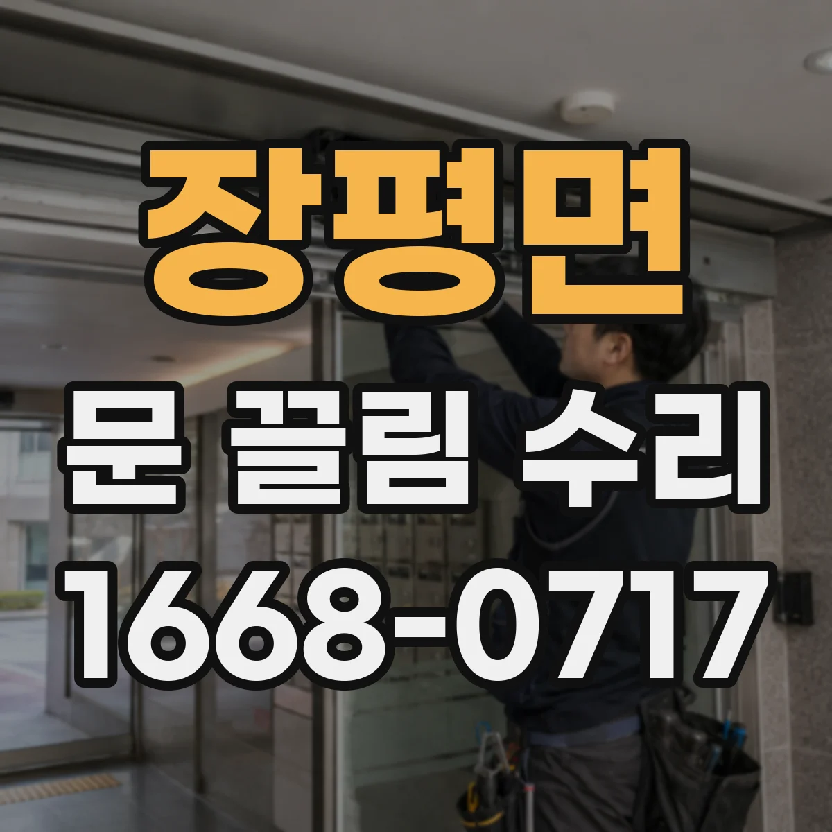 장평면 문 끌림 수리