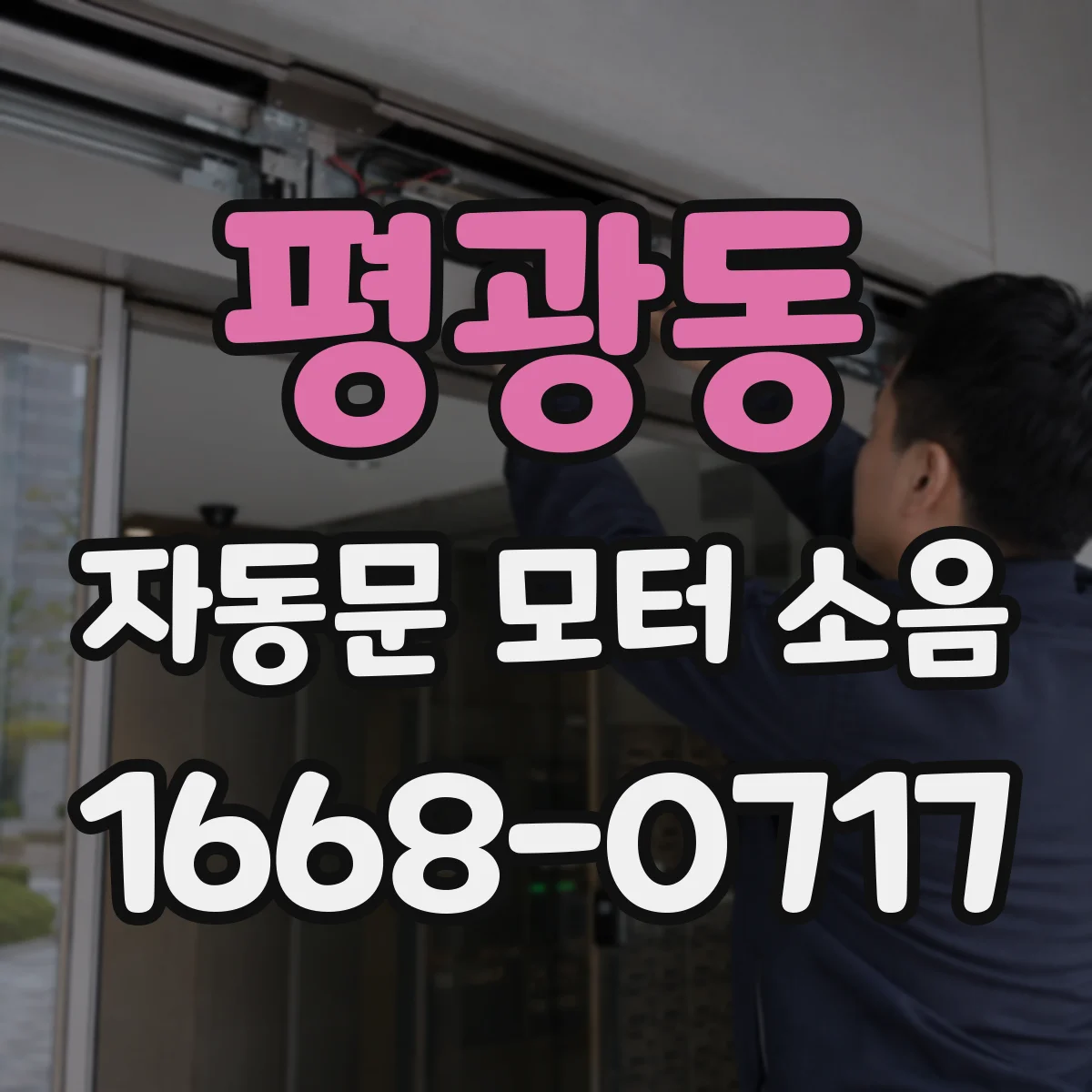 평광동 자동문 모터 소음