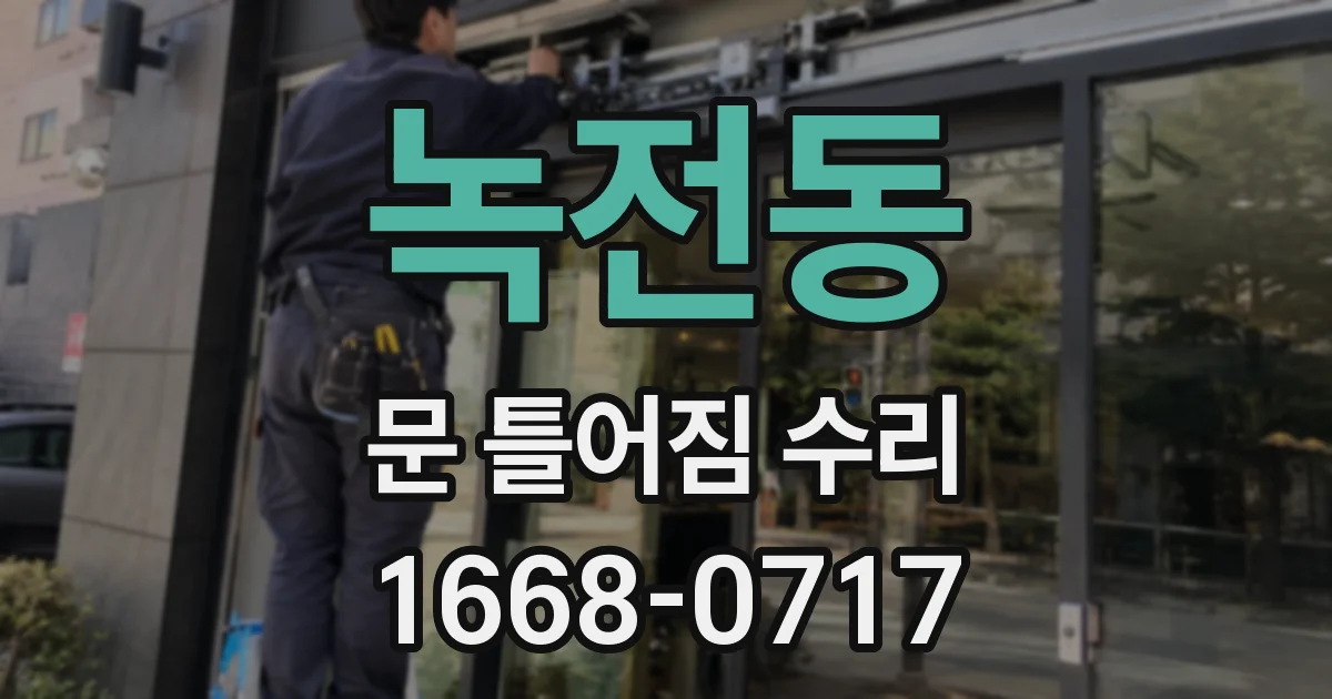 녹전동 문 틀어짐 수리