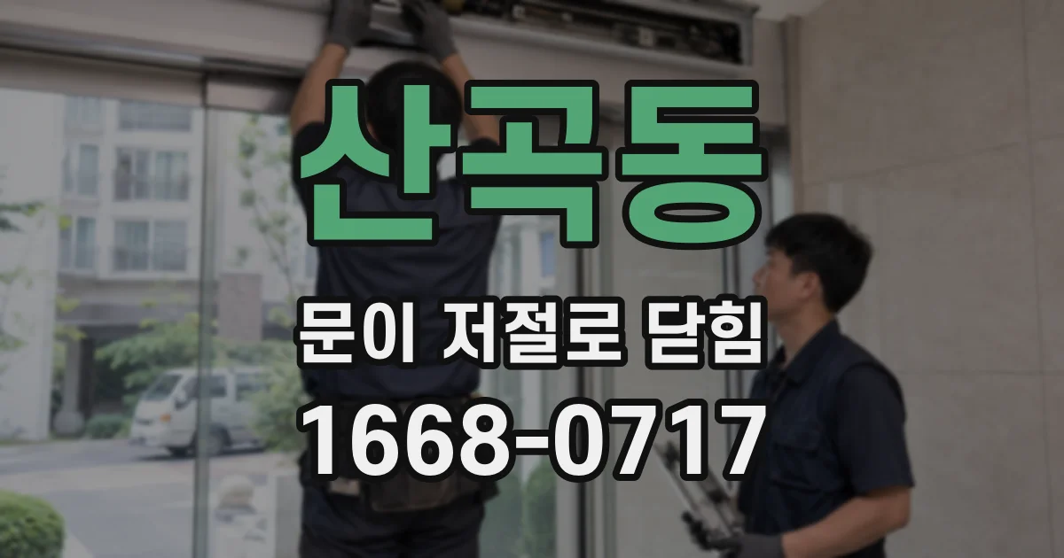 산곡동 문이 저절로 닫힘