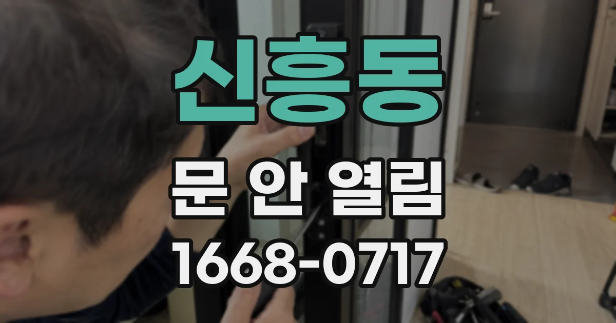 신흥동 문 안 열림