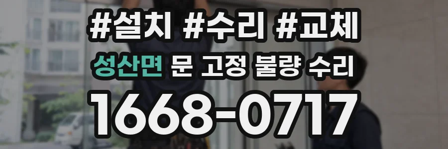 성산면 문 고정 불량 수리