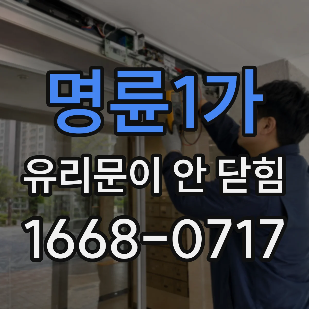 명륜1가 유리문이 안 닫힘